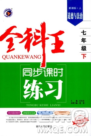 吉林人民出版社2021全科王同步課時練習(xí)試卷七年級道德與法治下冊新課標(biāo)人教版答案