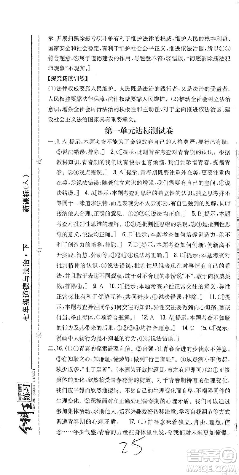 吉林人民出版社2021全科王同步課時練習(xí)試卷七年級道德與法治下冊新課標(biāo)人教版答案