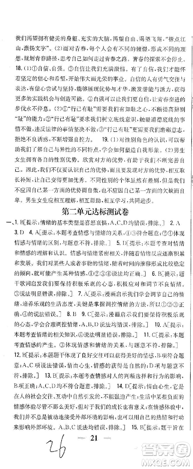 吉林人民出版社2021全科王同步課時練習(xí)試卷七年級道德與法治下冊新課標(biāo)人教版答案