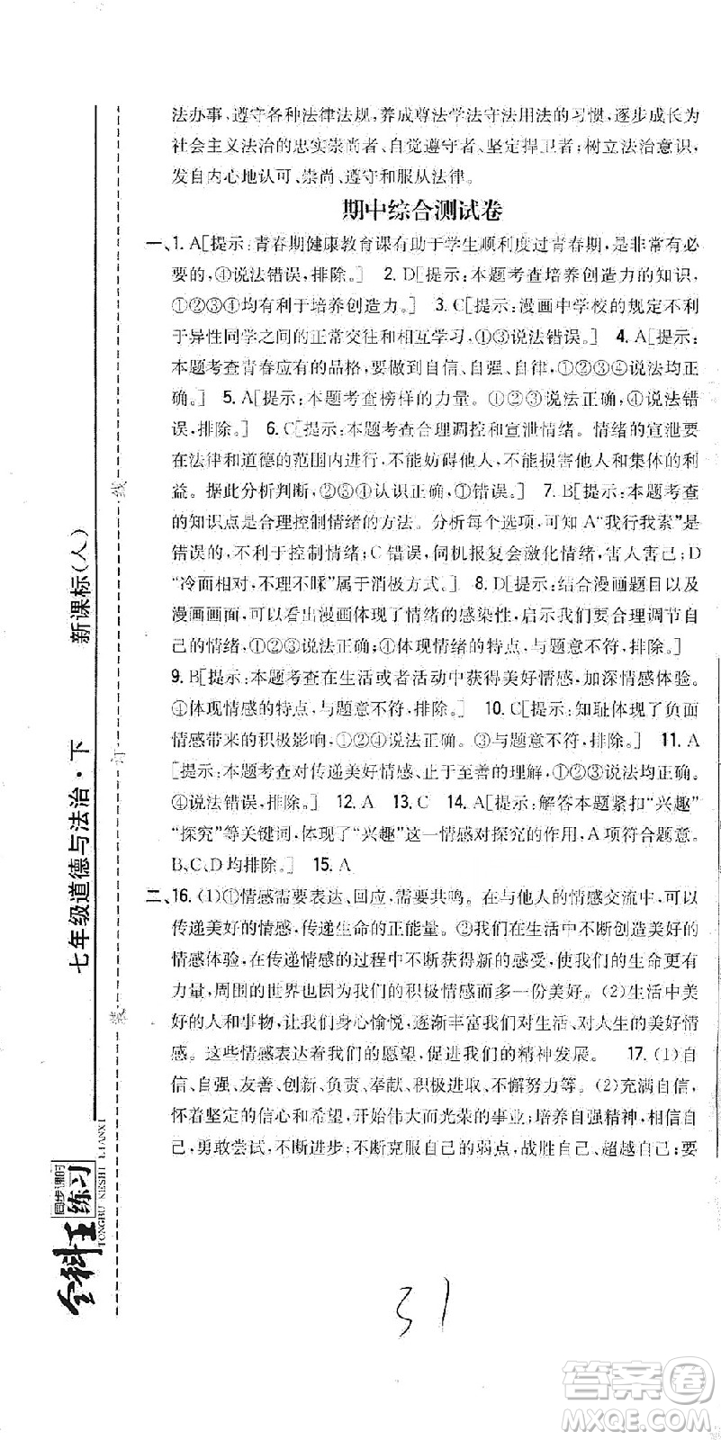 吉林人民出版社2021全科王同步課時練習(xí)試卷七年級道德與法治下冊新課標(biāo)人教版答案