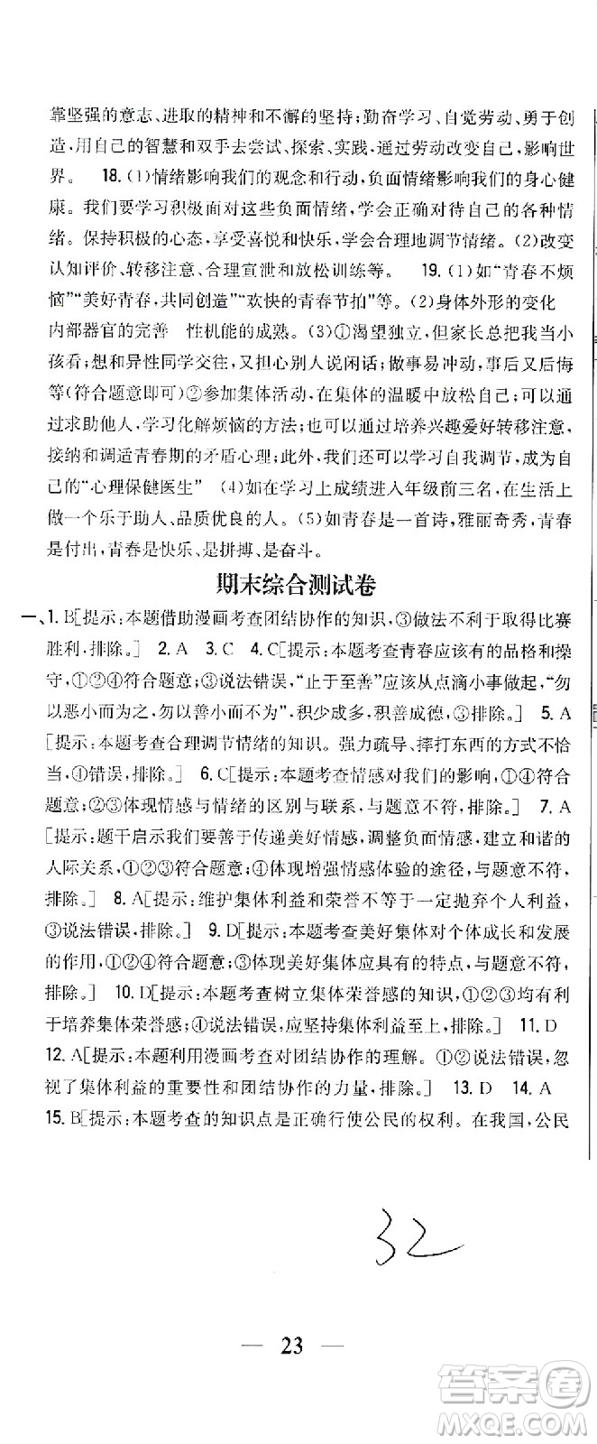 吉林人民出版社2021全科王同步課時練習(xí)試卷七年級道德與法治下冊新課標(biāo)人教版答案