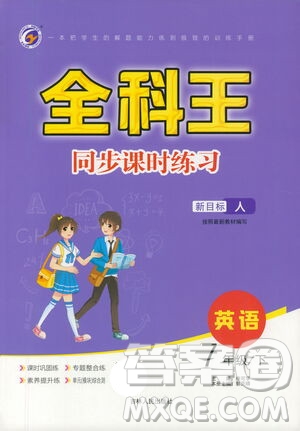 吉林人民出版社2021全科王同步課時練習(xí)七年級英語下冊新目標(biāo)人教版答案