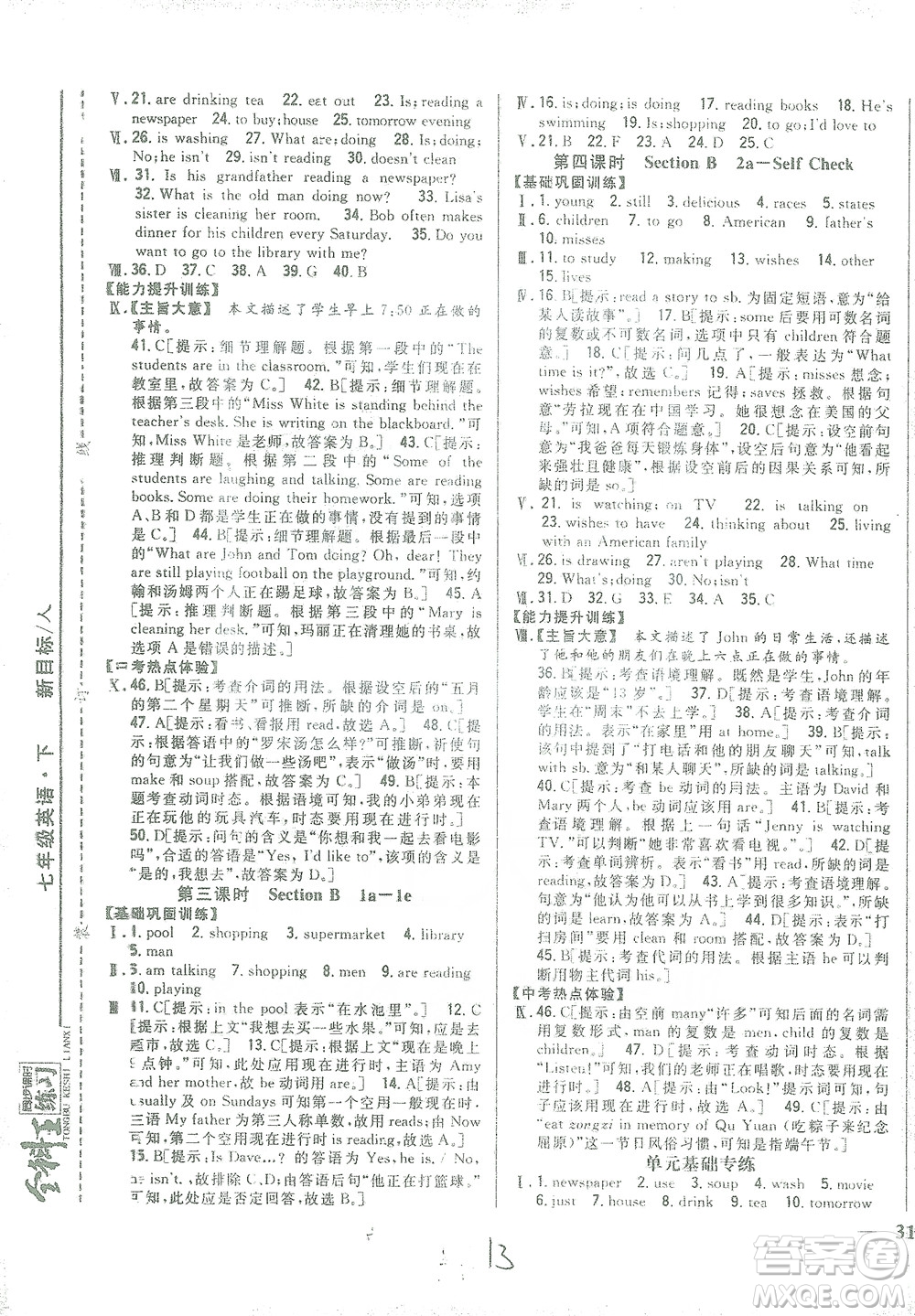 吉林人民出版社2021全科王同步課時練習(xí)七年級英語下冊新目標(biāo)人教版答案