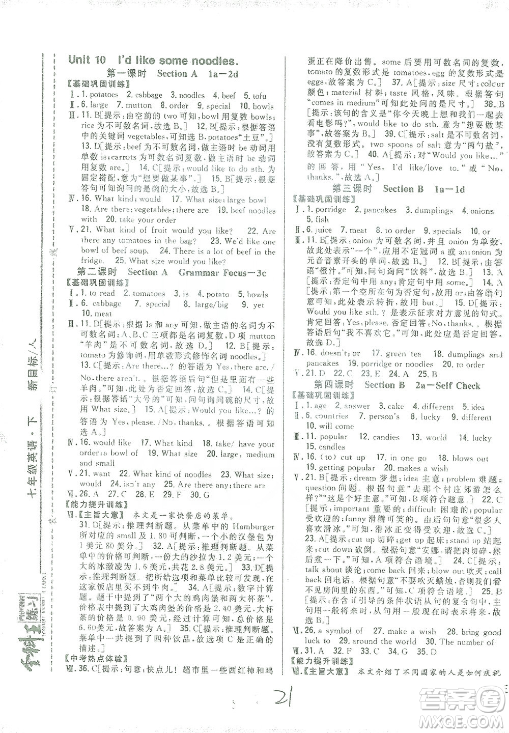 吉林人民出版社2021全科王同步課時練習(xí)七年級英語下冊新目標(biāo)人教版答案