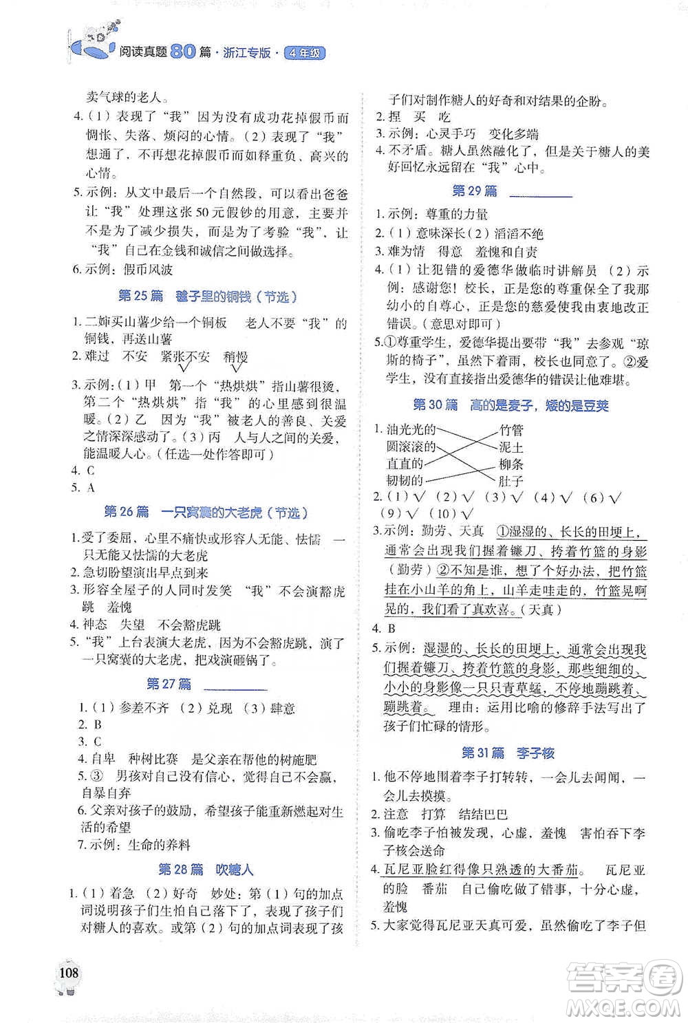 廣東經(jīng)濟(jì)出版社2021暢閱讀小學(xué)語(yǔ)文閱讀真題80篇四年級(jí)浙江專(zhuān)版參考答案