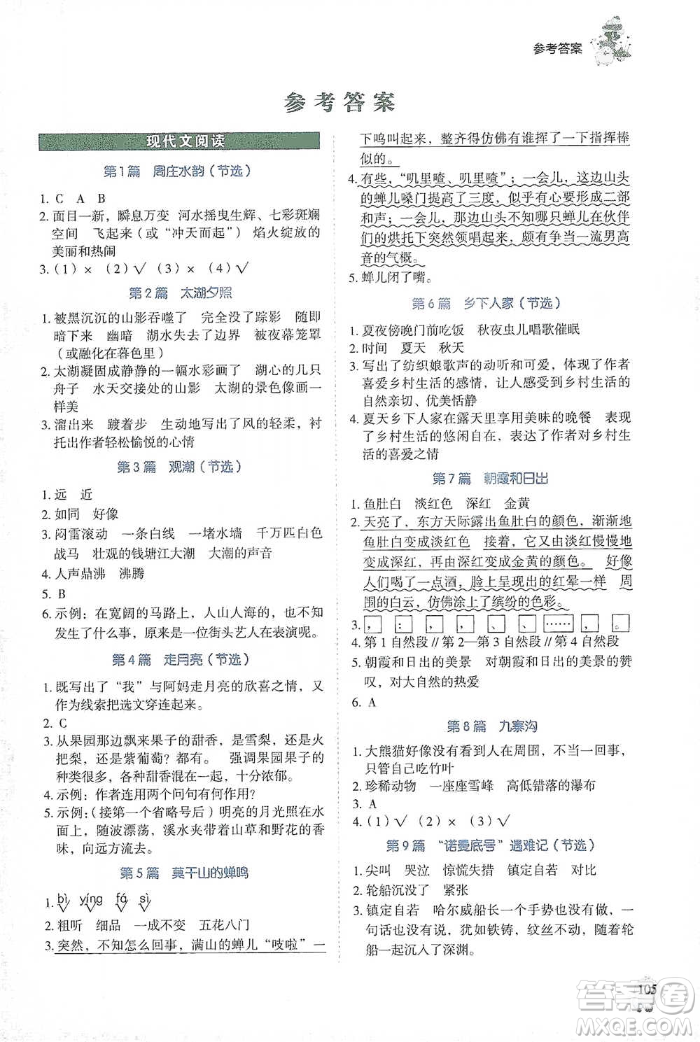 廣東經(jīng)濟(jì)出版社2021暢閱讀小學(xué)語(yǔ)文閱讀真題80篇四年級(jí)浙江專(zhuān)版參考答案