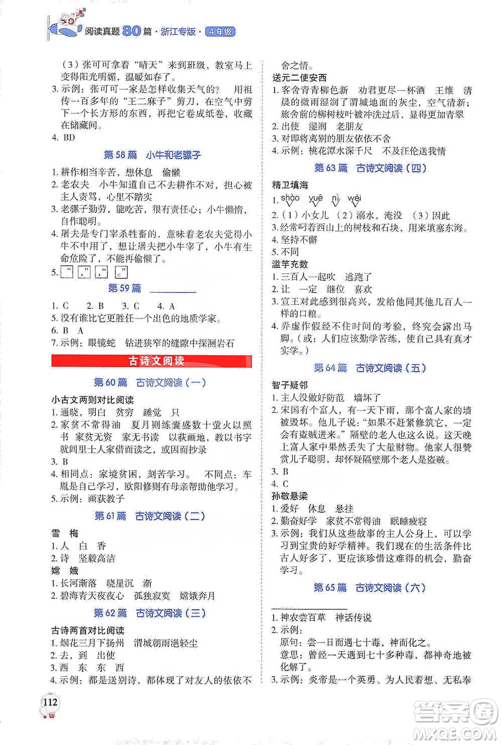 廣東經(jīng)濟(jì)出版社2021暢閱讀小學(xué)語(yǔ)文閱讀真題80篇四年級(jí)浙江專(zhuān)版參考答案