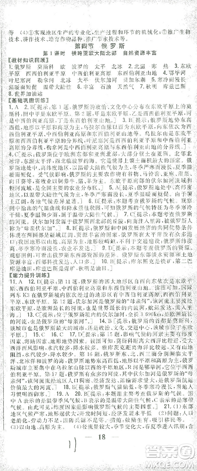 吉林人民出版社2021全科王同步課時(shí)練習(xí)七年級地理下冊新課標(biāo)人教版答案