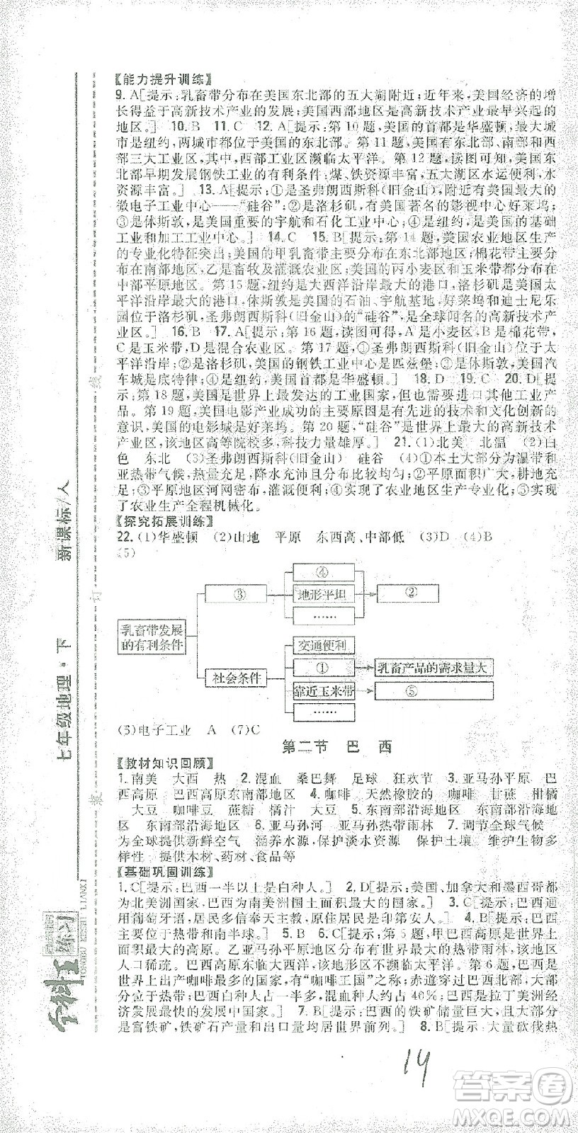 吉林人民出版社2021全科王同步課時(shí)練習(xí)七年級地理下冊新課標(biāo)人教版答案