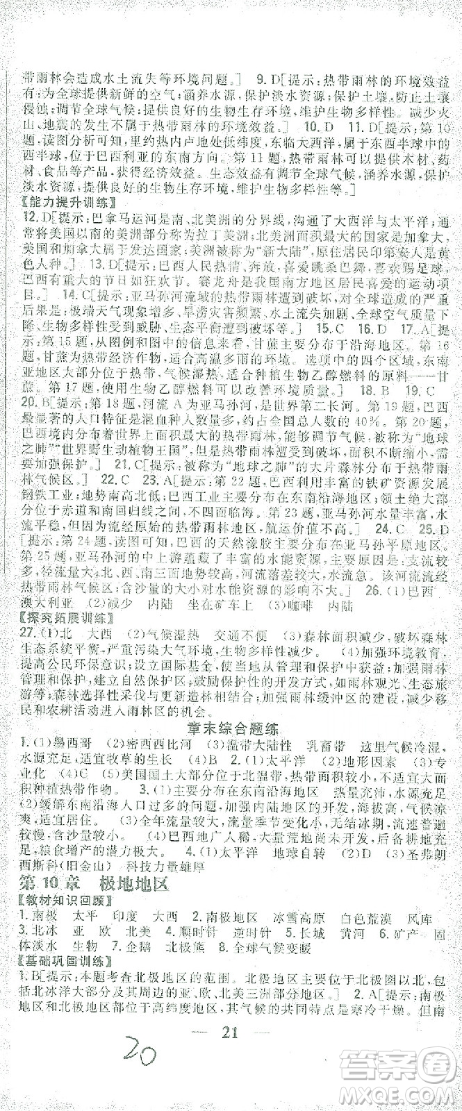 吉林人民出版社2021全科王同步課時(shí)練習(xí)七年級地理下冊新課標(biāo)人教版答案