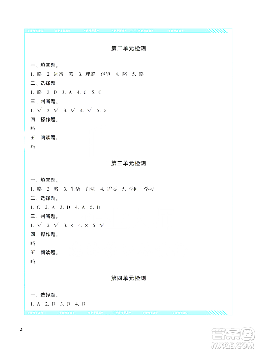 湖南少年兒童出版社2021基礎(chǔ)訓(xùn)練道德與法治三年級(jí)下冊(cè)人教版參考答案