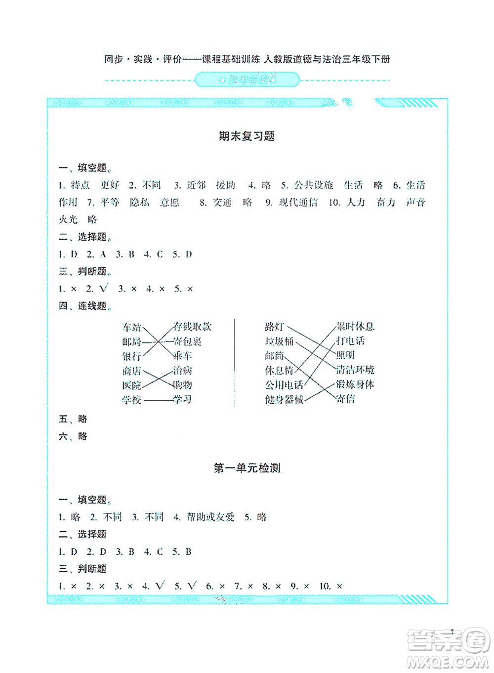 湖南少年兒童出版社2021基礎(chǔ)訓(xùn)練道德與法治三年級(jí)下冊(cè)人教版參考答案