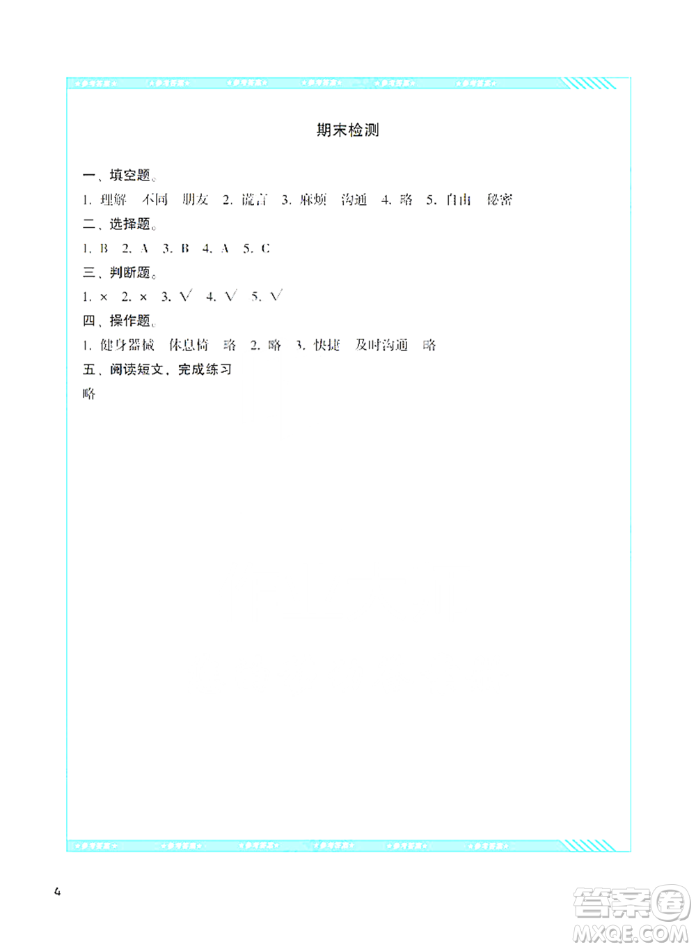 湖南少年兒童出版社2021基礎(chǔ)訓(xùn)練道德與法治三年級(jí)下冊(cè)人教版參考答案