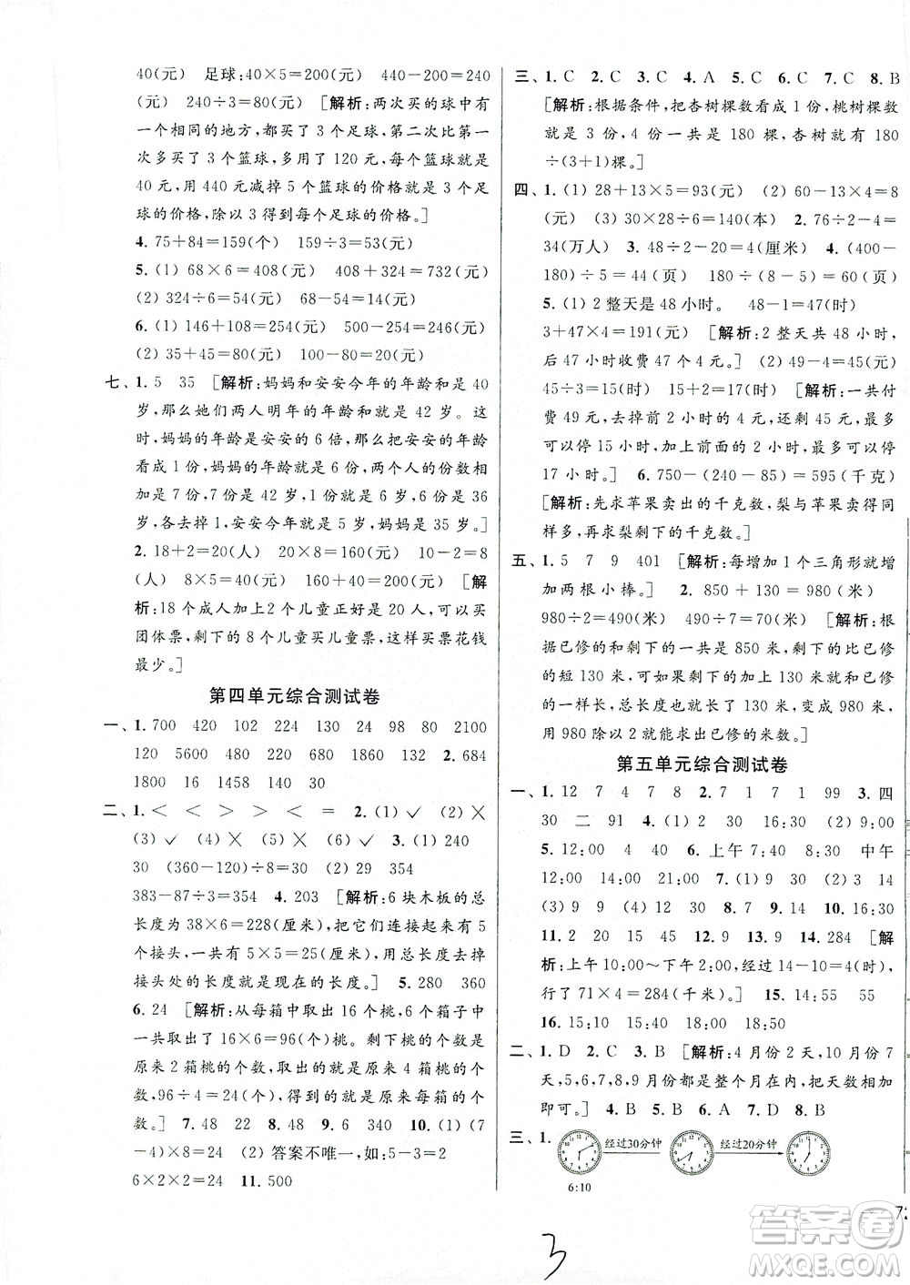 新世紀(jì)出版社2021同步跟蹤全程檢測(cè)及各地期末試卷精選數(shù)學(xué)三年級(jí)下冊(cè)蘇教版答案