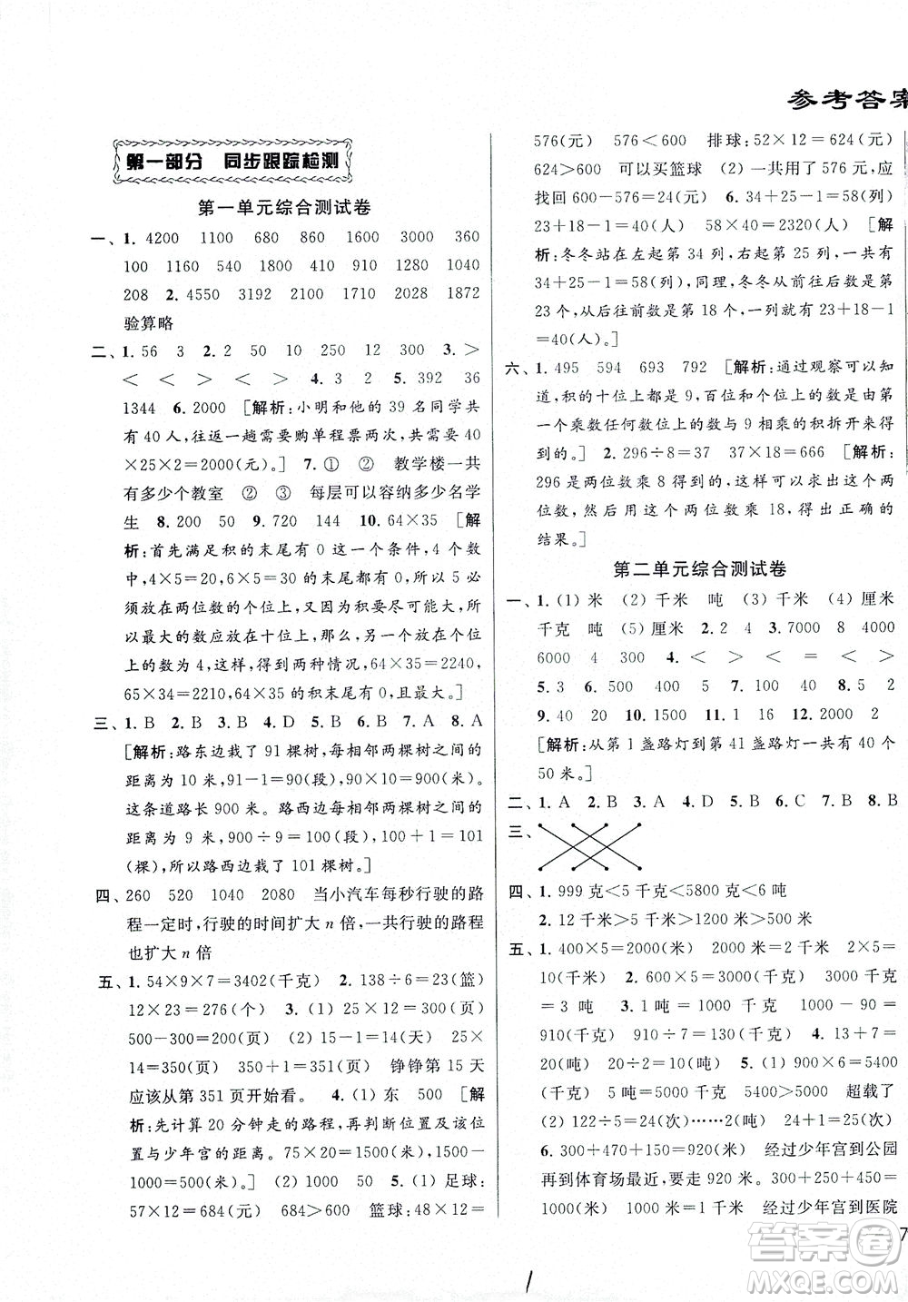 新世紀(jì)出版社2021同步跟蹤全程檢測(cè)及各地期末試卷精選數(shù)學(xué)三年級(jí)下冊(cè)蘇教版答案