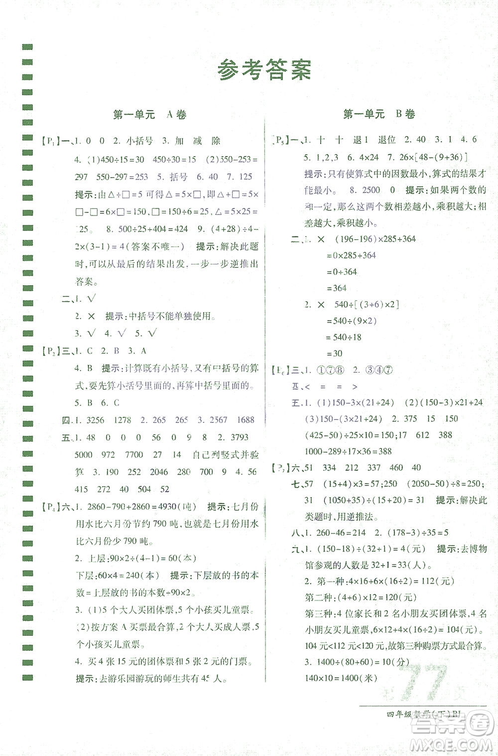 開明出版社2021最新AB卷小學四年級數(shù)學下RJ人教版答案