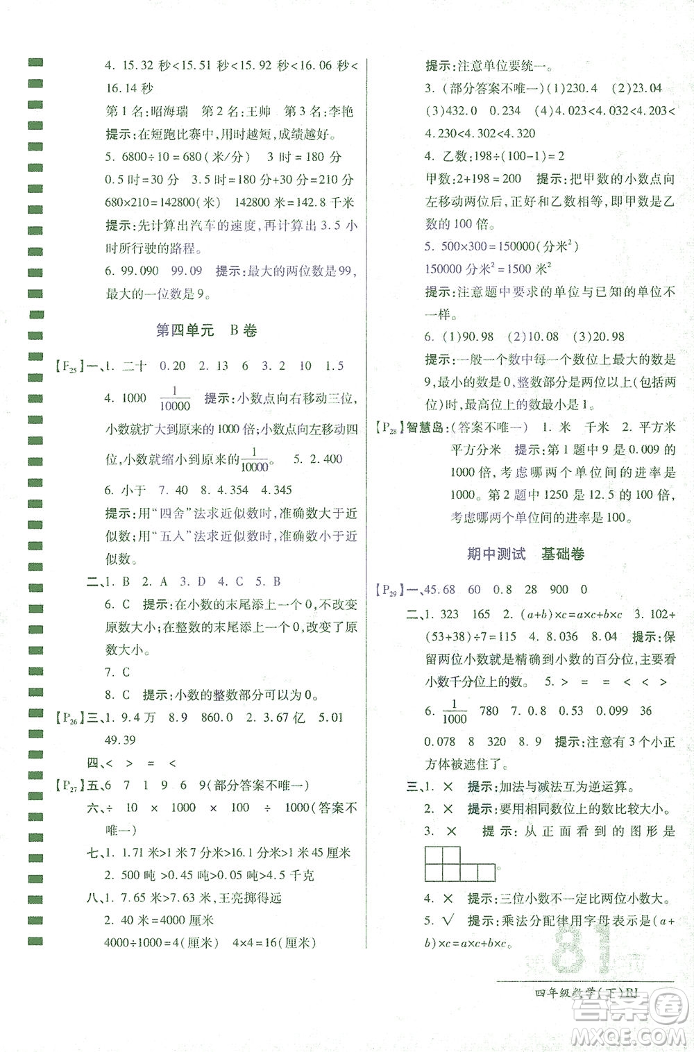 開明出版社2021最新AB卷小學四年級數(shù)學下RJ人教版答案