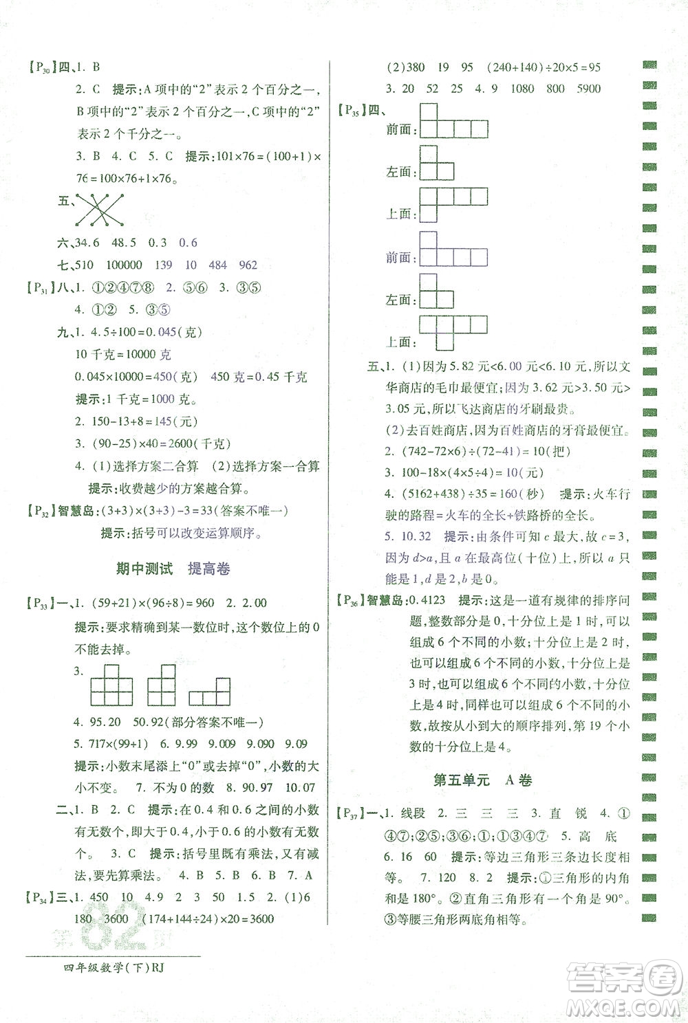 開明出版社2021最新AB卷小學四年級數(shù)學下RJ人教版答案