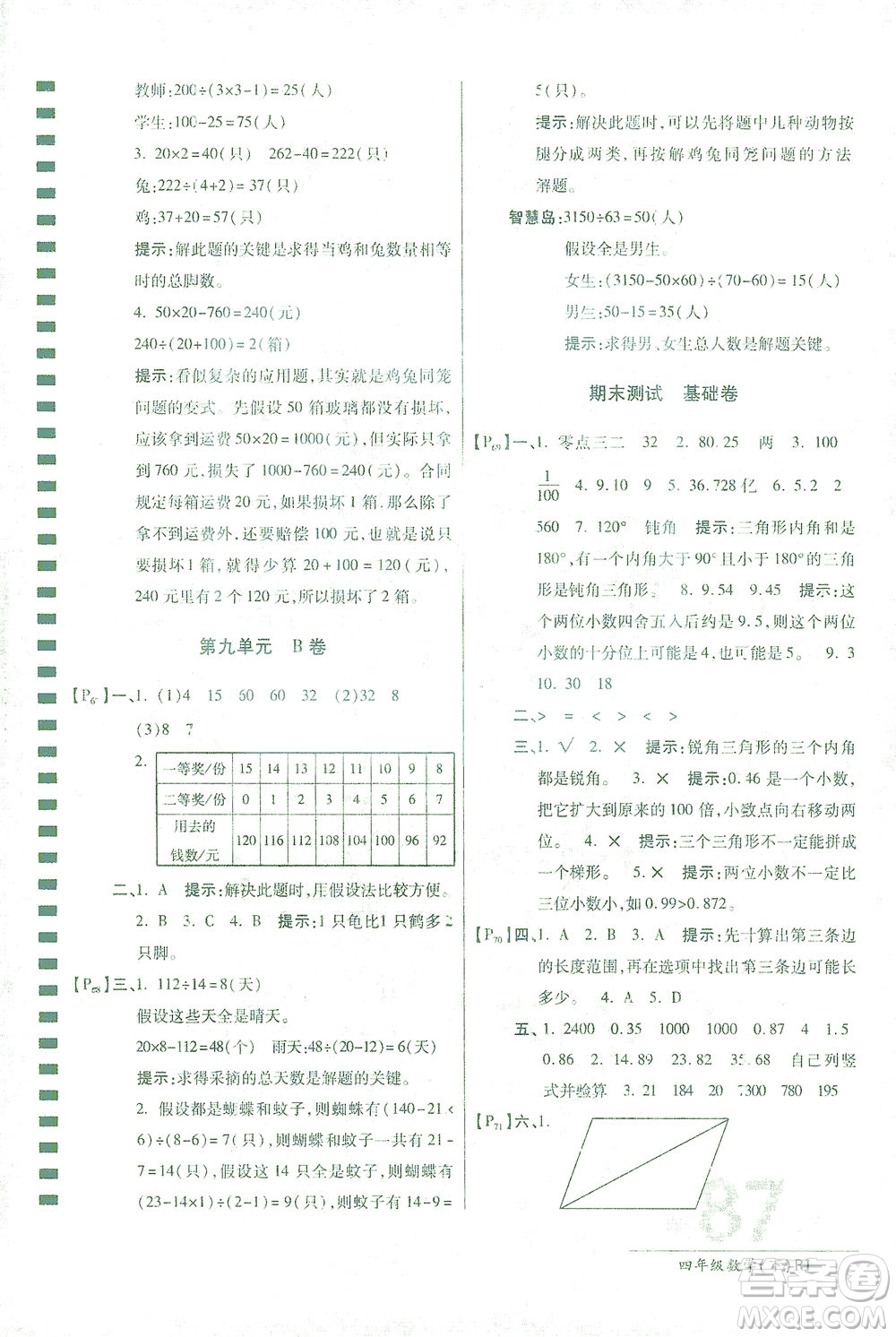 開明出版社2021最新AB卷小學四年級數(shù)學下RJ人教版答案