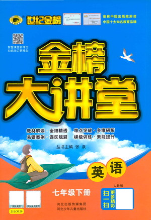 河北少年兒童出版社2021世紀(jì)金榜金榜大講堂英語七年級下冊人教版答案