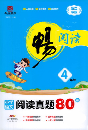 廣東經(jīng)濟(jì)出版社2021暢閱讀小學(xué)語(yǔ)文閱讀真題80篇四年級(jí)浙江專(zhuān)版參考答案