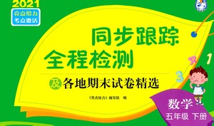 新世紀(jì)出版社2021同步跟蹤全程檢測(cè)及各地期末試卷精選數(shù)學(xué)五年級(jí)下冊(cè)蘇教版答案