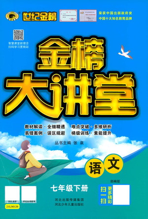 河北少年兒童出版社2021世紀(jì)金榜金榜大講堂語文七年級下冊部編版答案