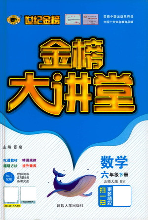 延邊大學(xué)出版社2021世紀(jì)金榜金榜大講堂數(shù)學(xué)六年級(jí)下冊(cè)BS北師大版答案