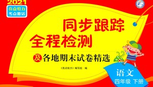 新世紀(jì)出版社2021同步跟蹤全程檢測及各地期末試卷精選語文四年級下冊人教版答案