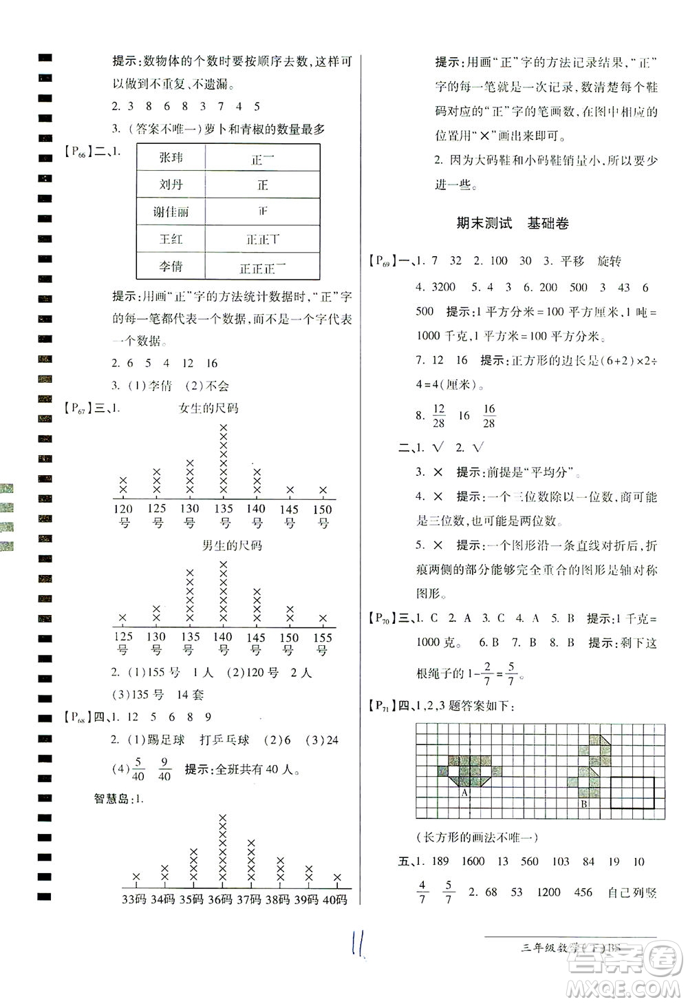 開明出版社2021最新AB卷小學(xué)三年級(jí)數(shù)學(xué)下BS北師大版答案