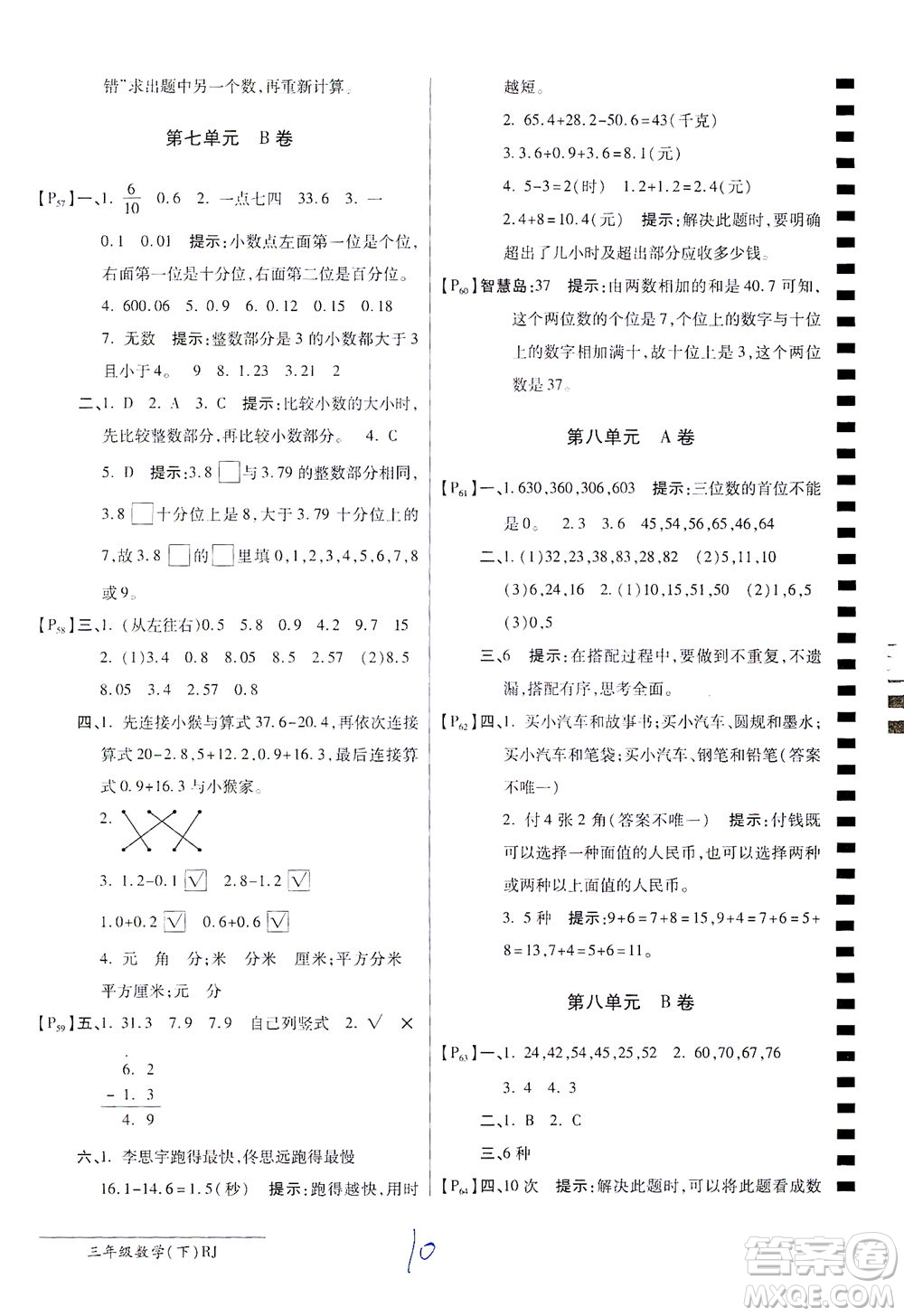 開明出版社2021最新AB卷小學(xué)三年級數(shù)學(xué)下RJ人教版答案