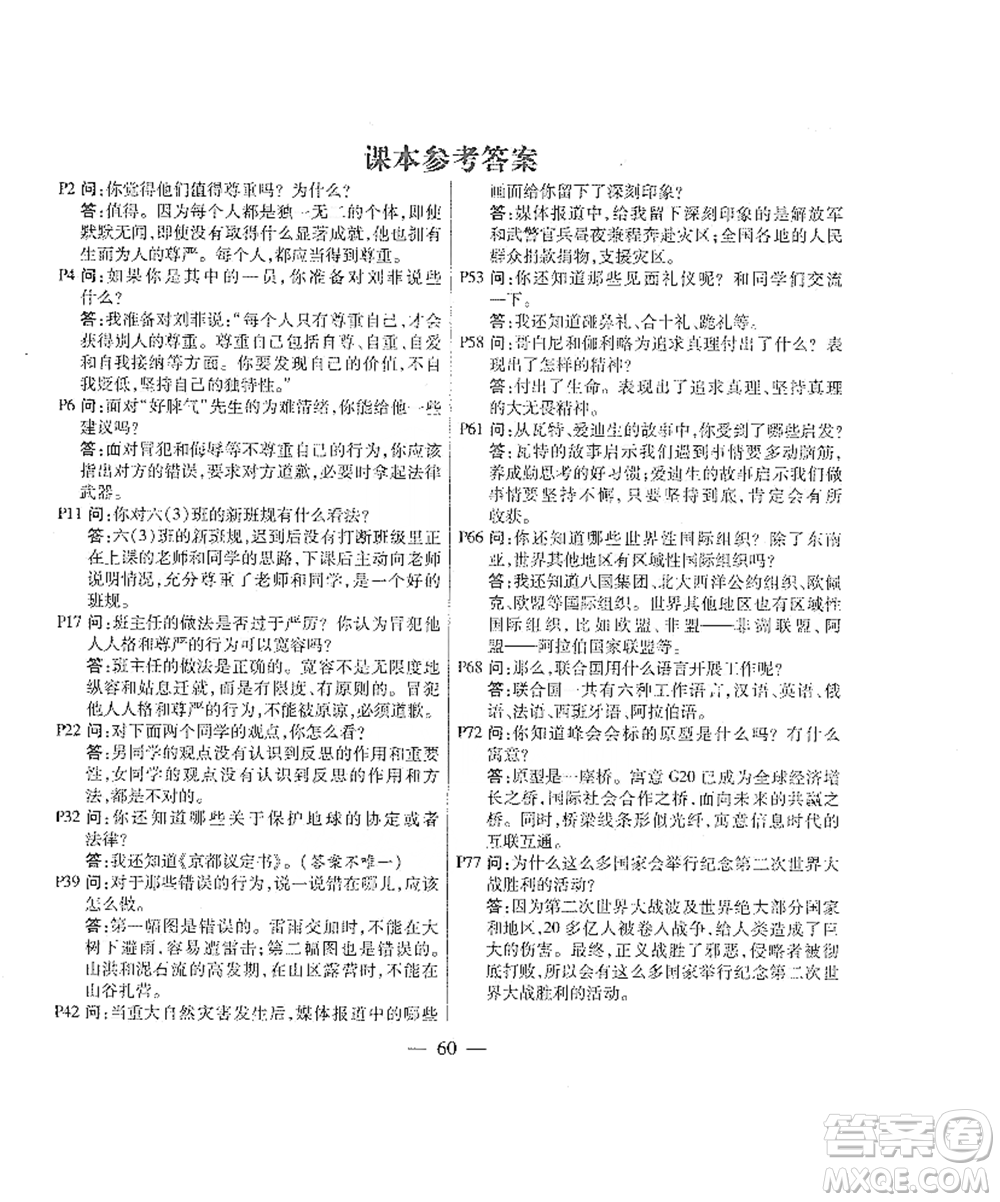 人民教育出版社2021義務(wù)教育教科書(shū)道德與法治六年級(jí)下冊(cè)人教版參考答案