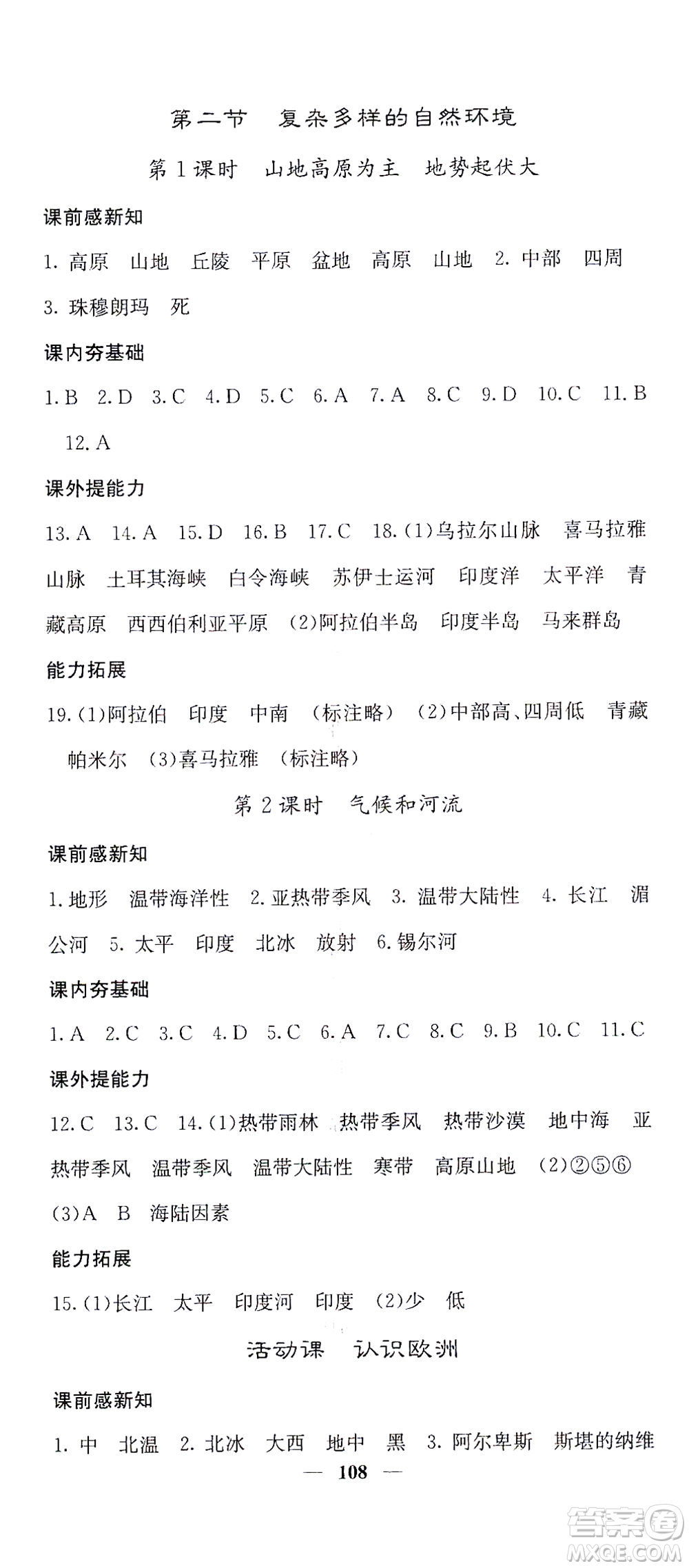 中華地圖學(xué)社2021名校課堂內(nèi)外地理七年級下冊商務(wù)星球版答案