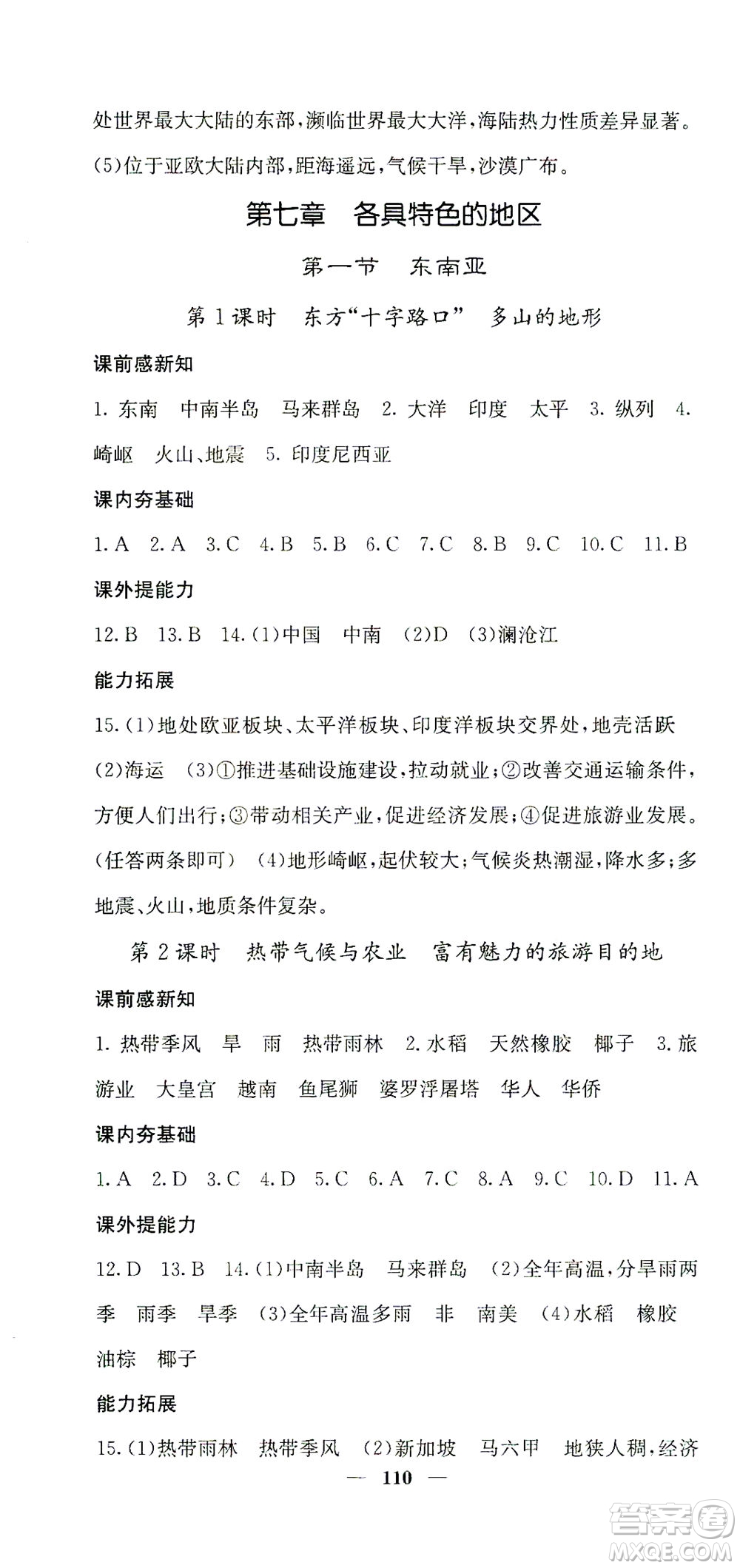 中華地圖學(xué)社2021名校課堂內(nèi)外地理七年級下冊商務(wù)星球版答案