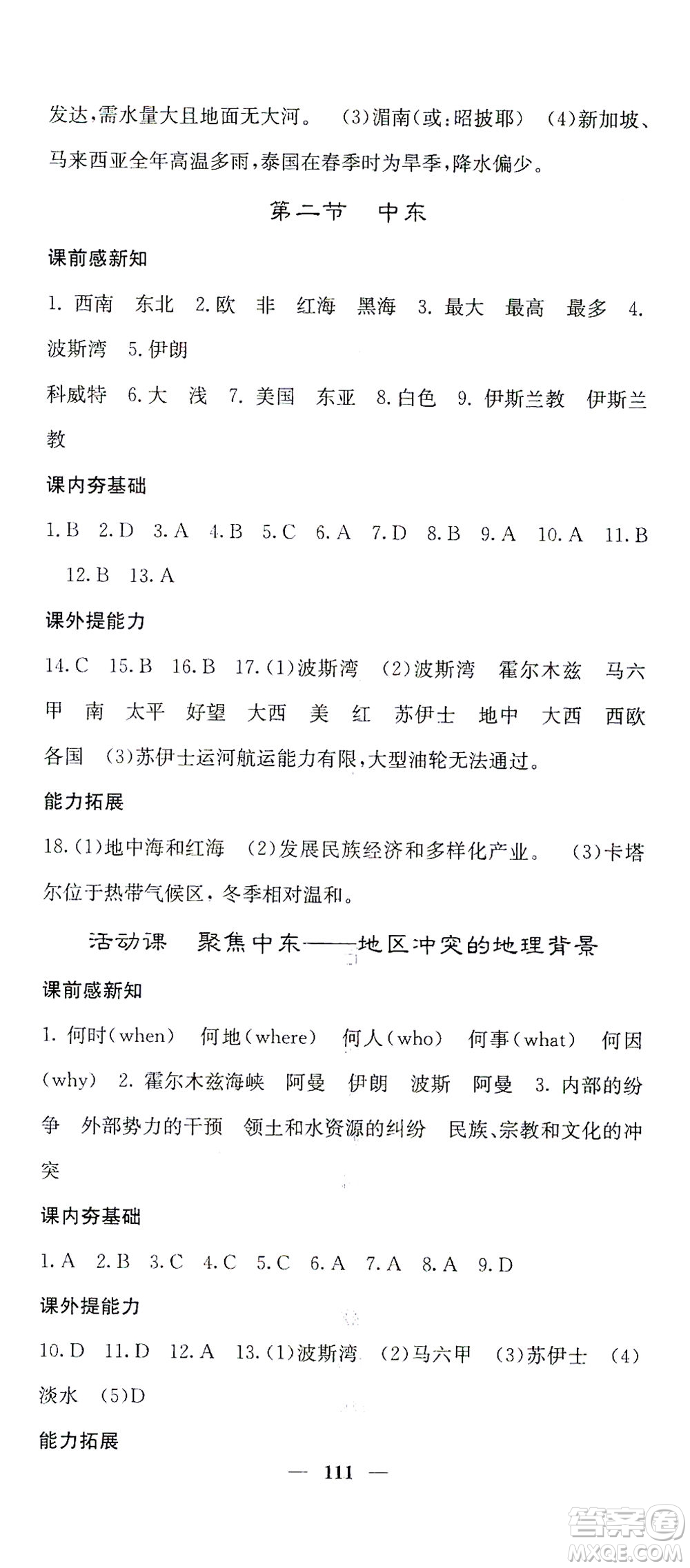 中華地圖學(xué)社2021名校課堂內(nèi)外地理七年級下冊商務(wù)星球版答案