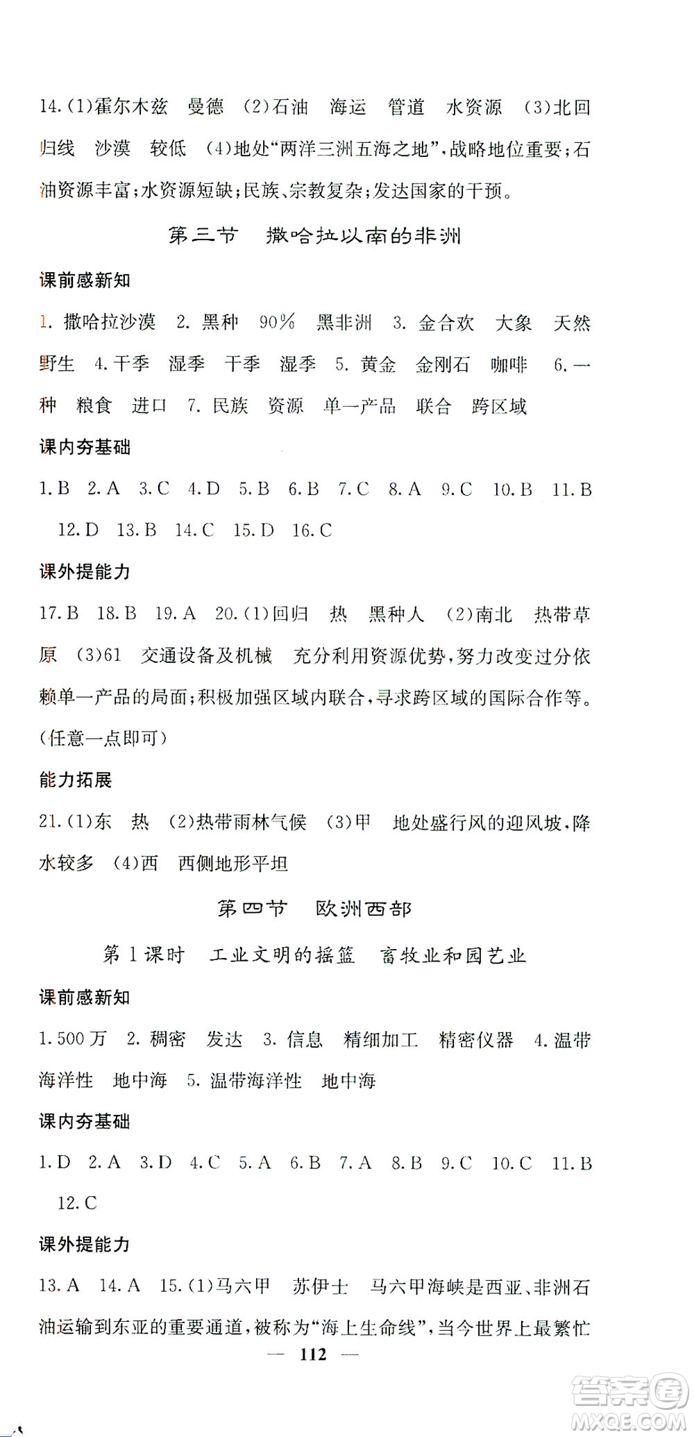 中華地圖學(xué)社2021名校課堂內(nèi)外地理七年級下冊商務(wù)星球版答案