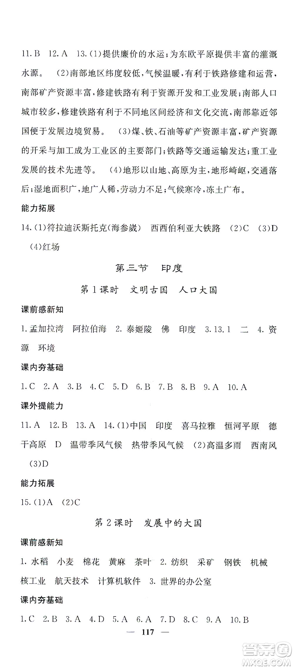 中華地圖學(xué)社2021名校課堂內(nèi)外地理七年級下冊商務(wù)星球版答案