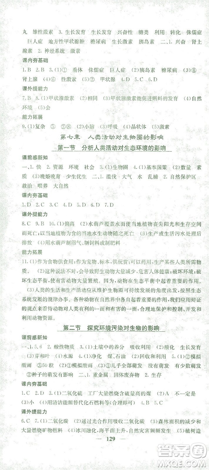 四川大學(xué)出版社2021名校課堂內(nèi)外生物七年級下冊人教版答案