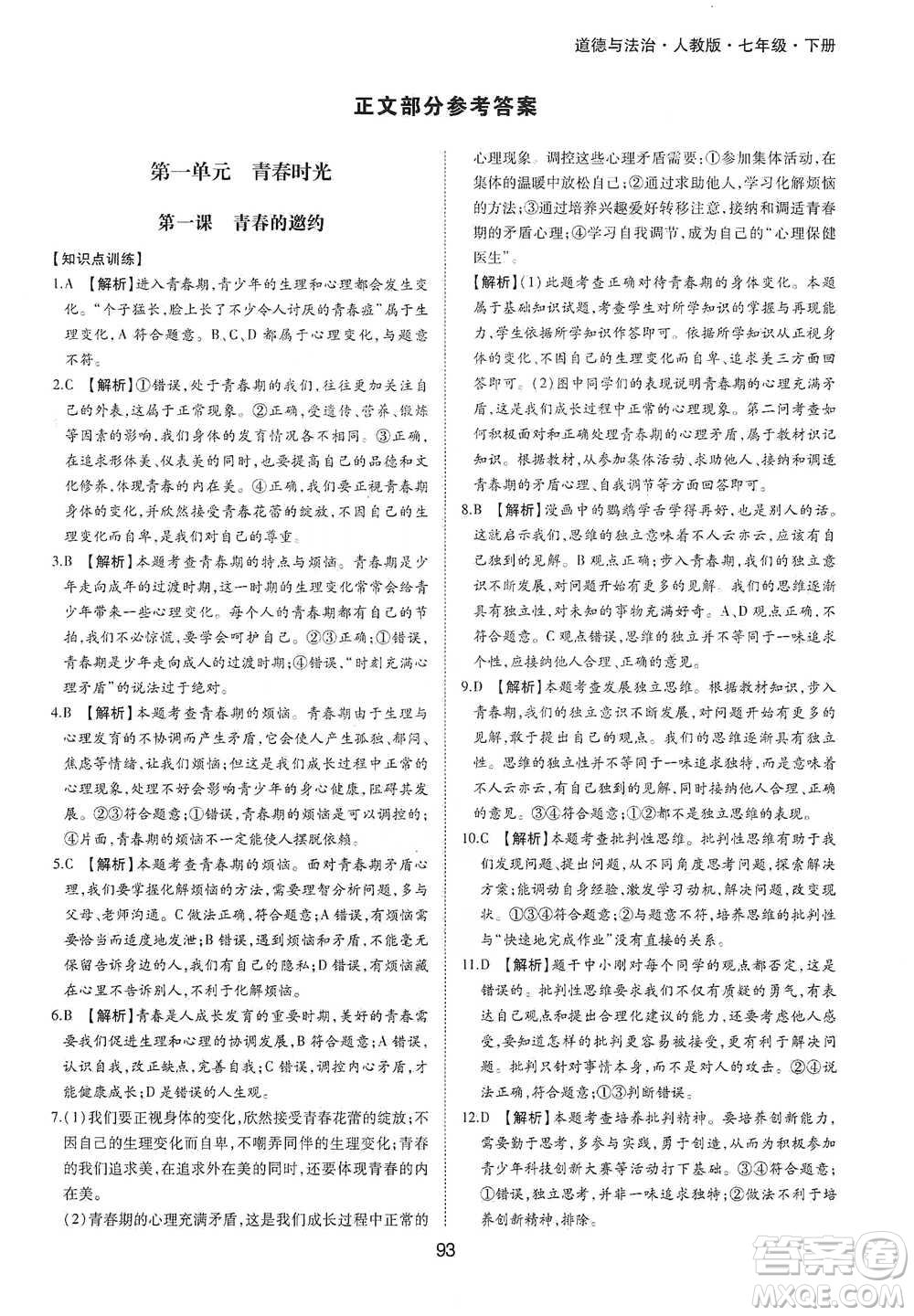 黃山書社2021新編基礎(chǔ)訓(xùn)練道德與法治七年級下冊人教版參考答案