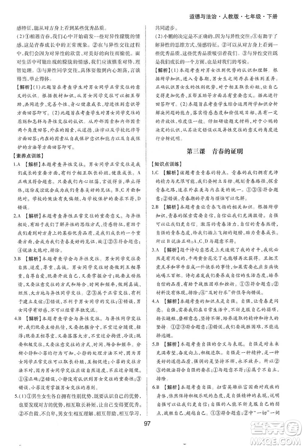 黃山書社2021新編基礎(chǔ)訓(xùn)練道德與法治七年級下冊人教版參考答案