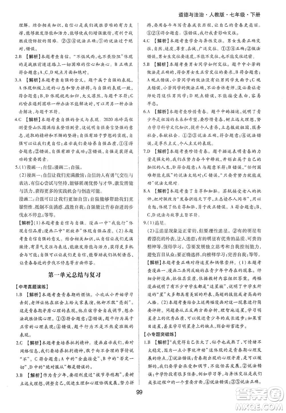 黃山書社2021新編基礎(chǔ)訓(xùn)練道德與法治七年級下冊人教版參考答案