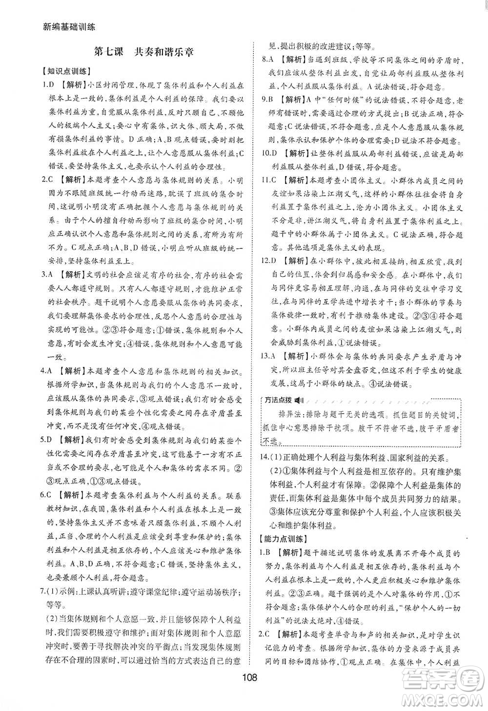 黃山書社2021新編基礎(chǔ)訓(xùn)練道德與法治七年級下冊人教版參考答案