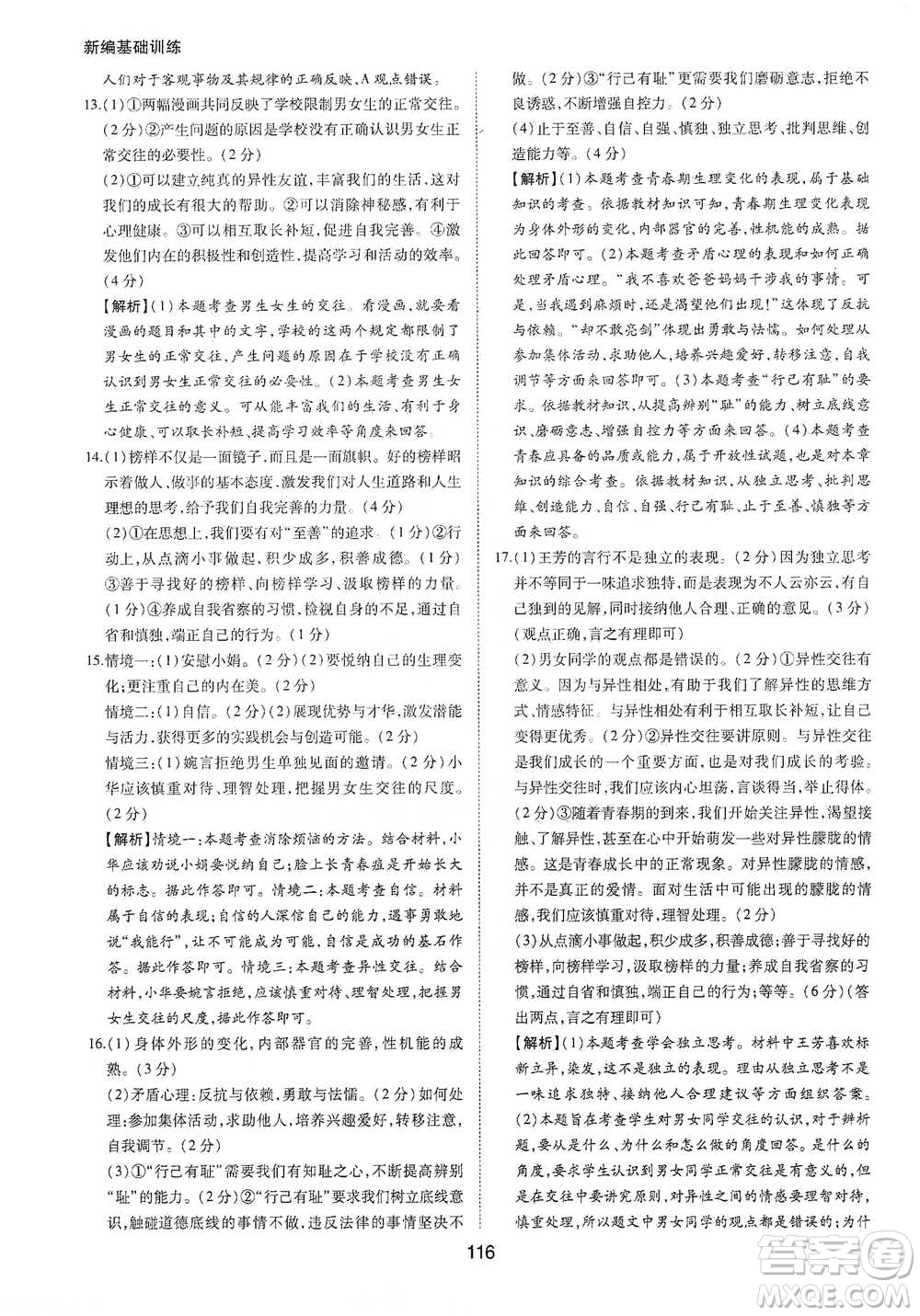 黃山書社2021新編基礎(chǔ)訓(xùn)練道德與法治七年級下冊人教版參考答案