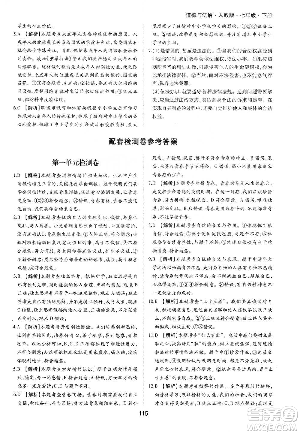 黃山書社2021新編基礎(chǔ)訓(xùn)練道德與法治七年級下冊人教版參考答案