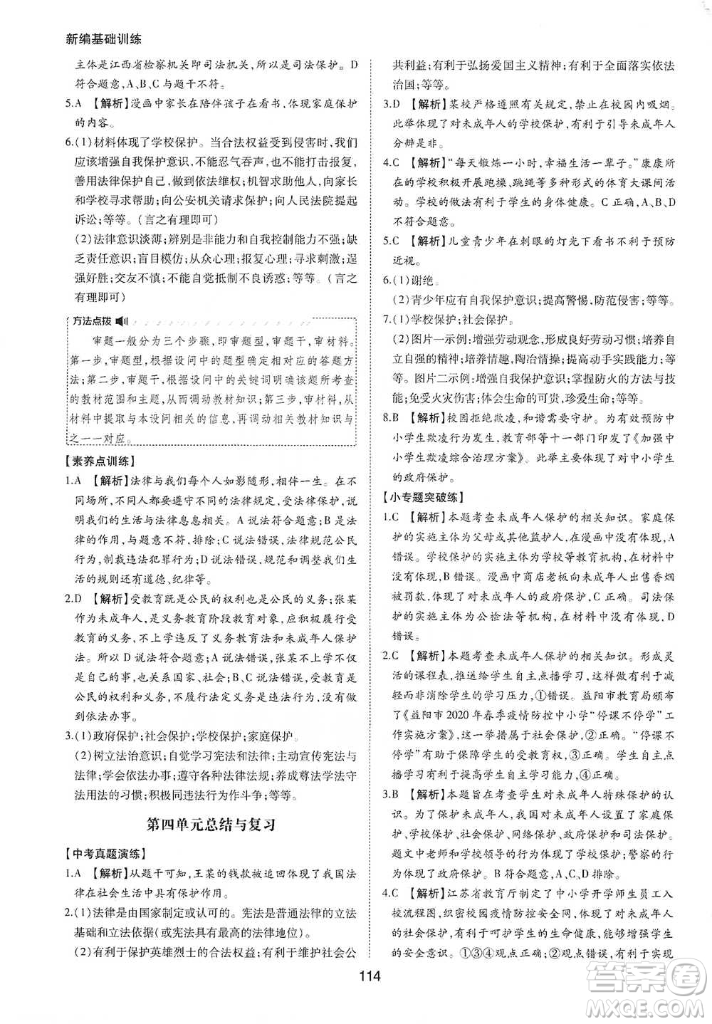 黃山書社2021新編基礎(chǔ)訓(xùn)練道德與法治七年級下冊人教版參考答案