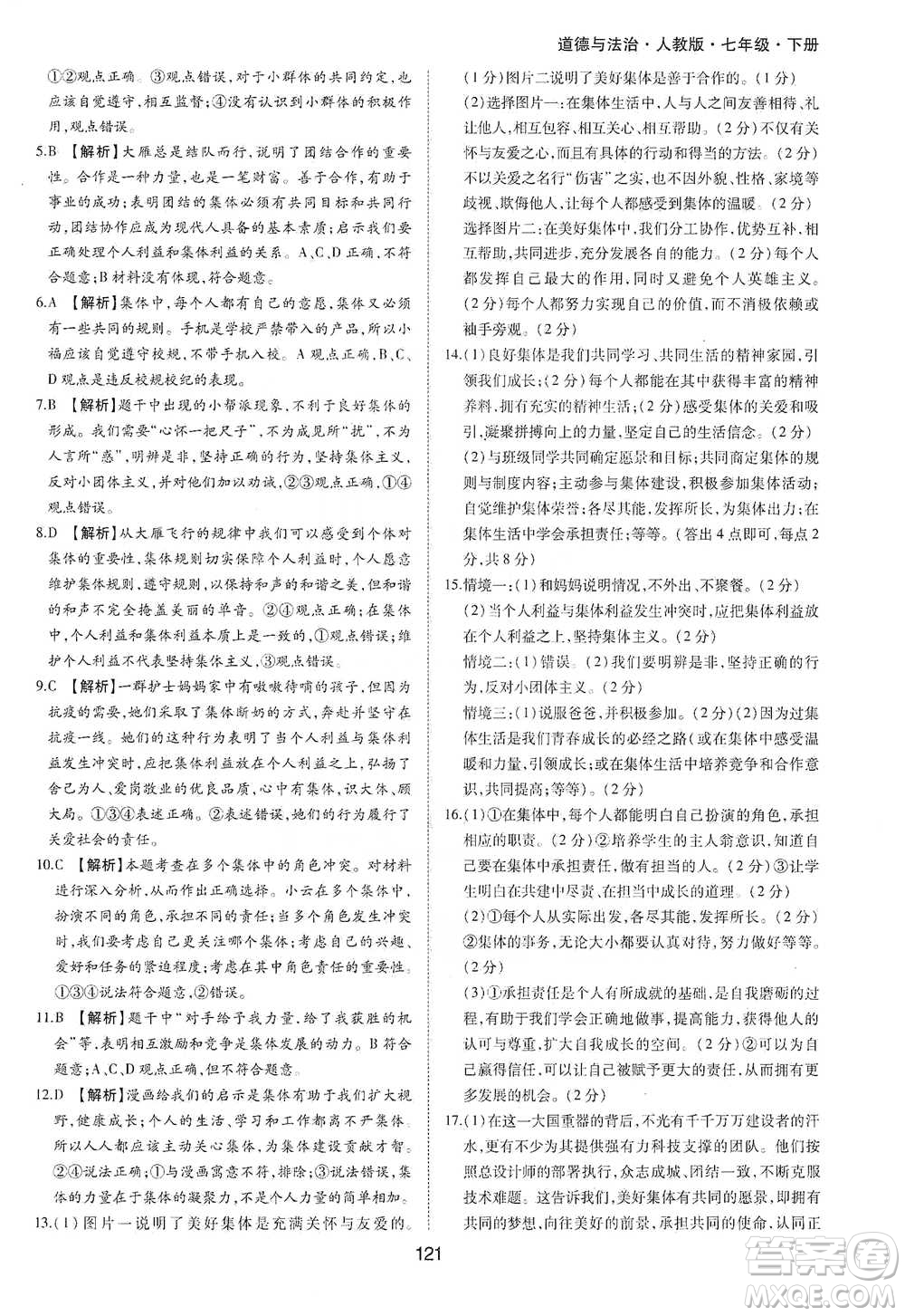 黃山書社2021新編基礎(chǔ)訓(xùn)練道德與法治七年級下冊人教版參考答案