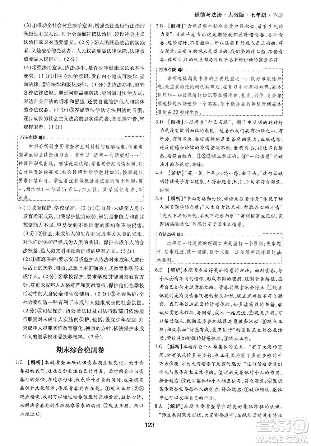 黃山書社2021新編基礎(chǔ)訓(xùn)練道德與法治七年級下冊人教版參考答案