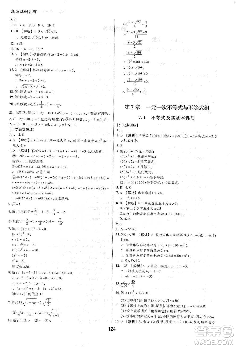 黃山書(shū)社2021新編基礎(chǔ)訓(xùn)練數(shù)學(xué)七年級(jí)下冊(cè)瀘科版參考答案