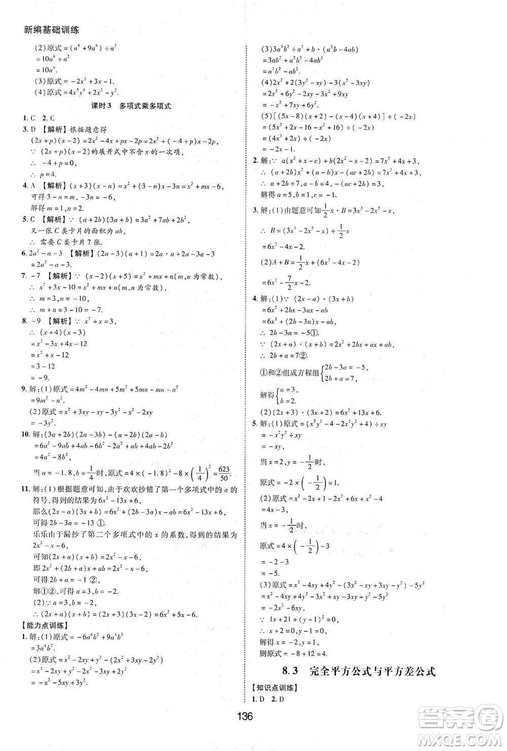 黃山書(shū)社2021新編基礎(chǔ)訓(xùn)練數(shù)學(xué)七年級(jí)下冊(cè)瀘科版參考答案