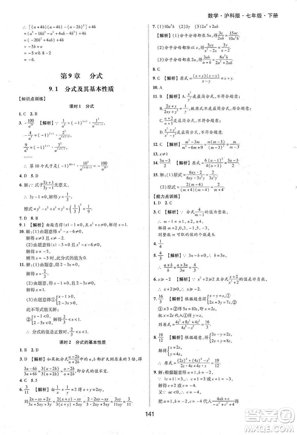 黃山書(shū)社2021新編基礎(chǔ)訓(xùn)練數(shù)學(xué)七年級(jí)下冊(cè)瀘科版參考答案